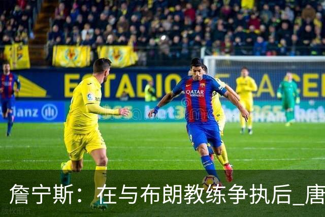 詹宁斯：在与布朗教练争执后 唐斯明确了自己的角色并迎接挑战